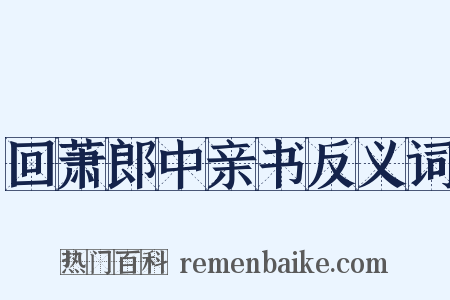 回萧郎中亲书反义词是什么意思的图片
